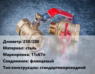 Кран металлический 250/200 сталь 11с67п фланцевый стандартнопроходной